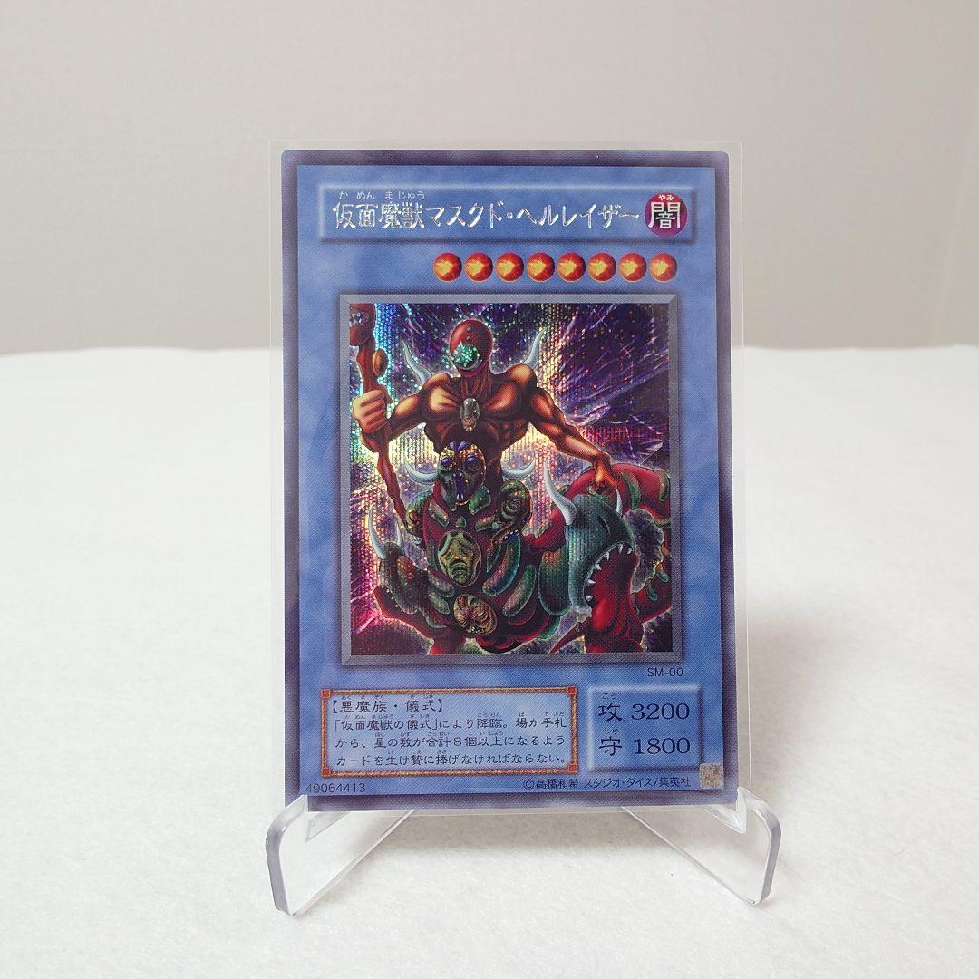遊戯王 仮面魔獣マスクド・ヘルレイザー SM-00 シークレットレア