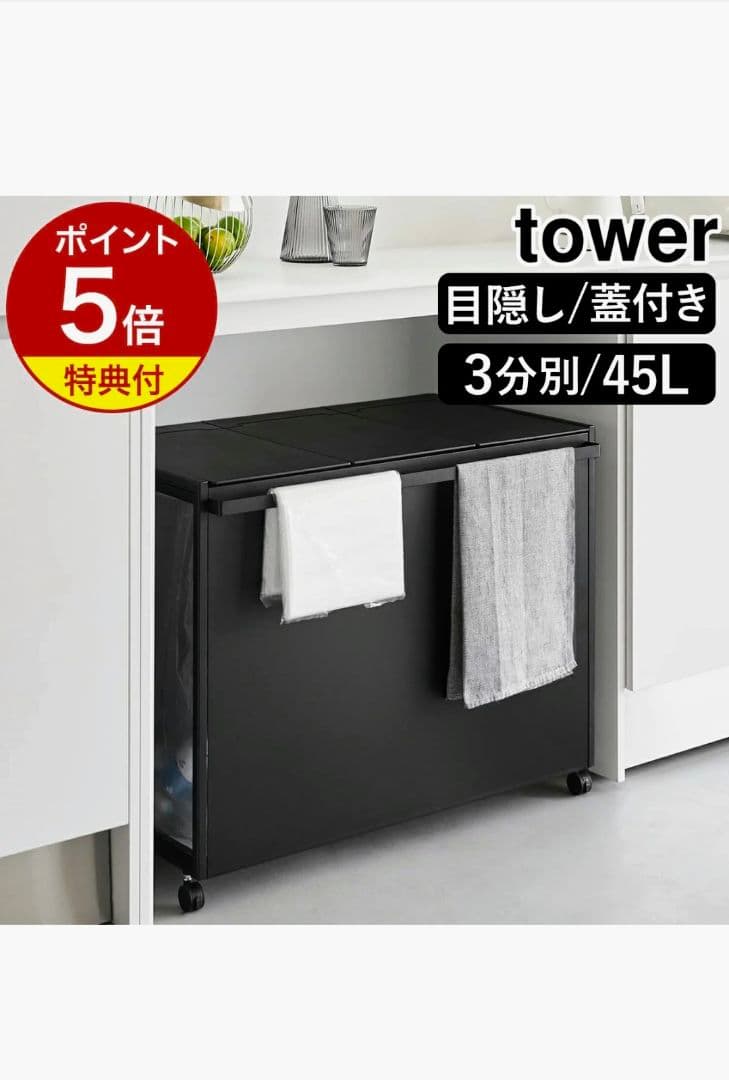 tower 3分別 45L 収納ボックス