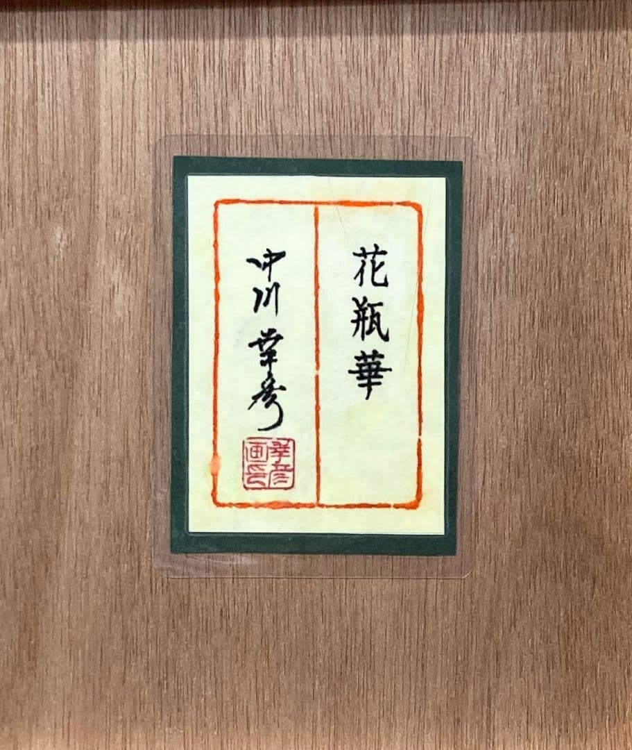 中川幸彦「花瓶華（共シール）」額装１０号●日本画作品 落款 押印●