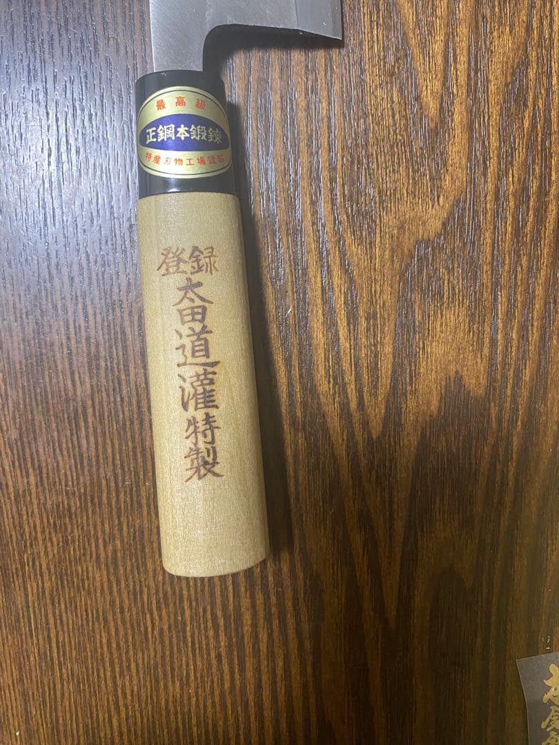 太田道灌　出刃包丁