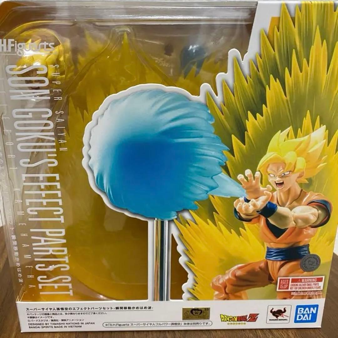 未開封 s.h.figuarts スーパーサイヤ人孫悟空 エフェクトパーツセット