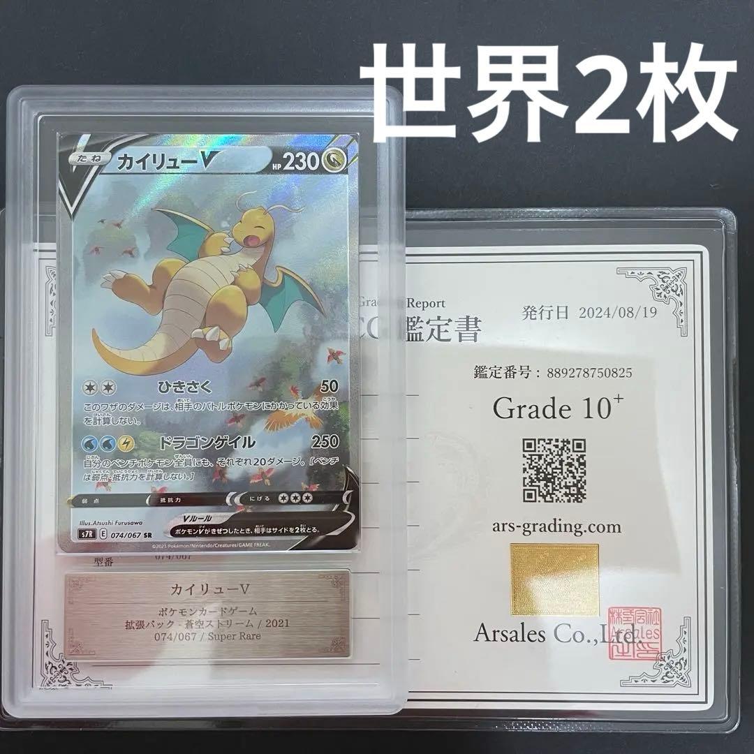 ポケモンカード カイリューv sr sa 074/067 ARS10+ - メルカリ