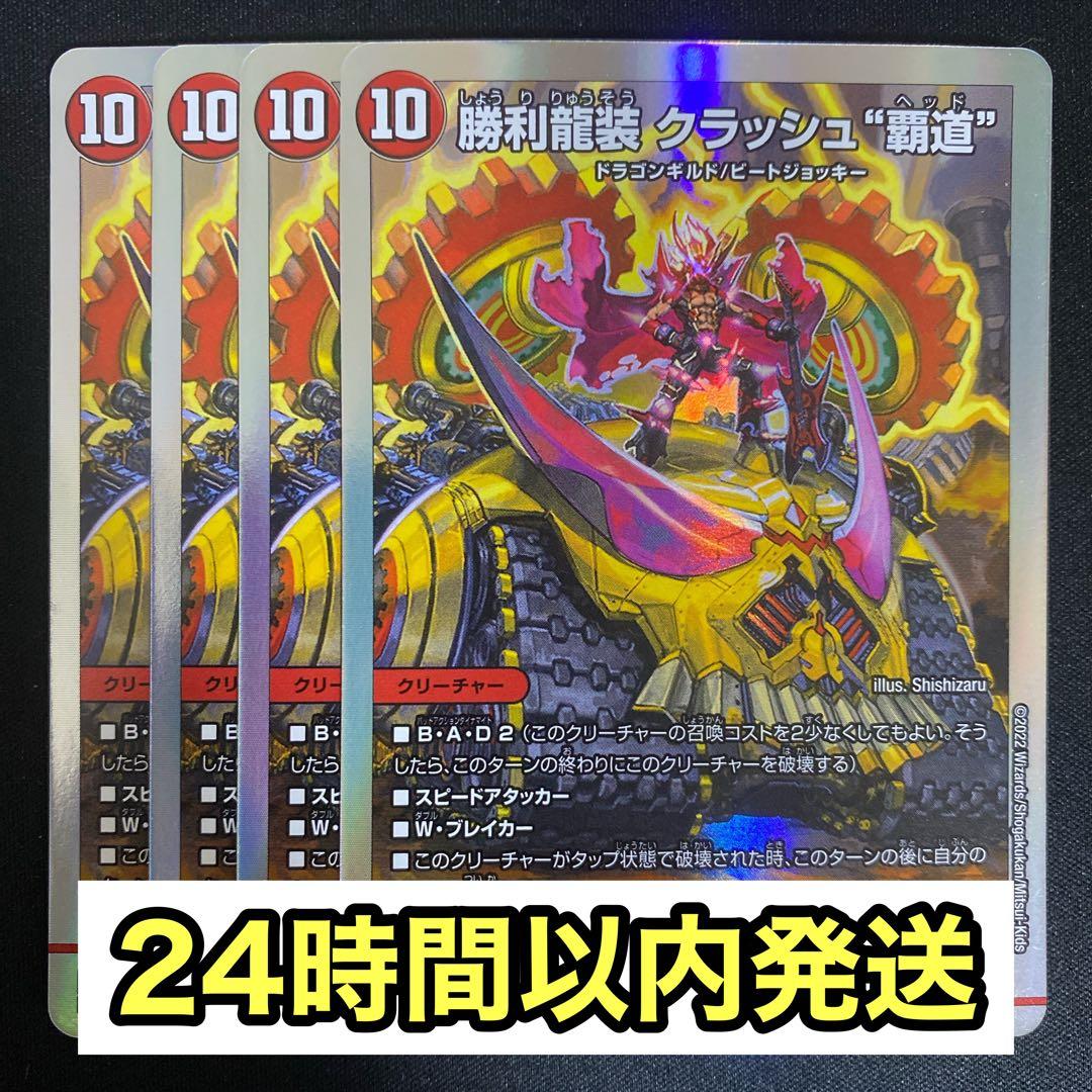 デュエマ 勝利龍装 クラッシュ覇道 クラッシュヘッド 4枚 - メルカリ