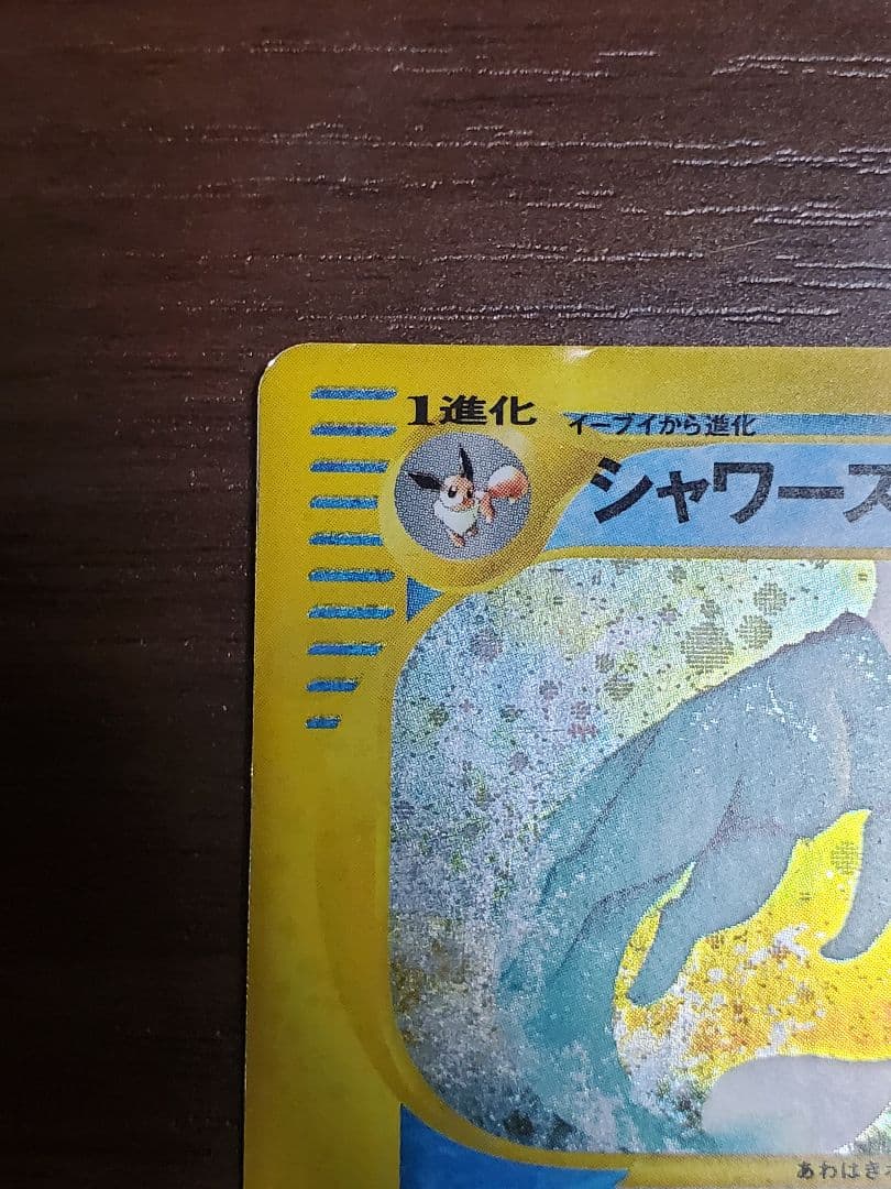 シャワーズ ☆ 拡張パック第4弾 裂けた大地 027/088