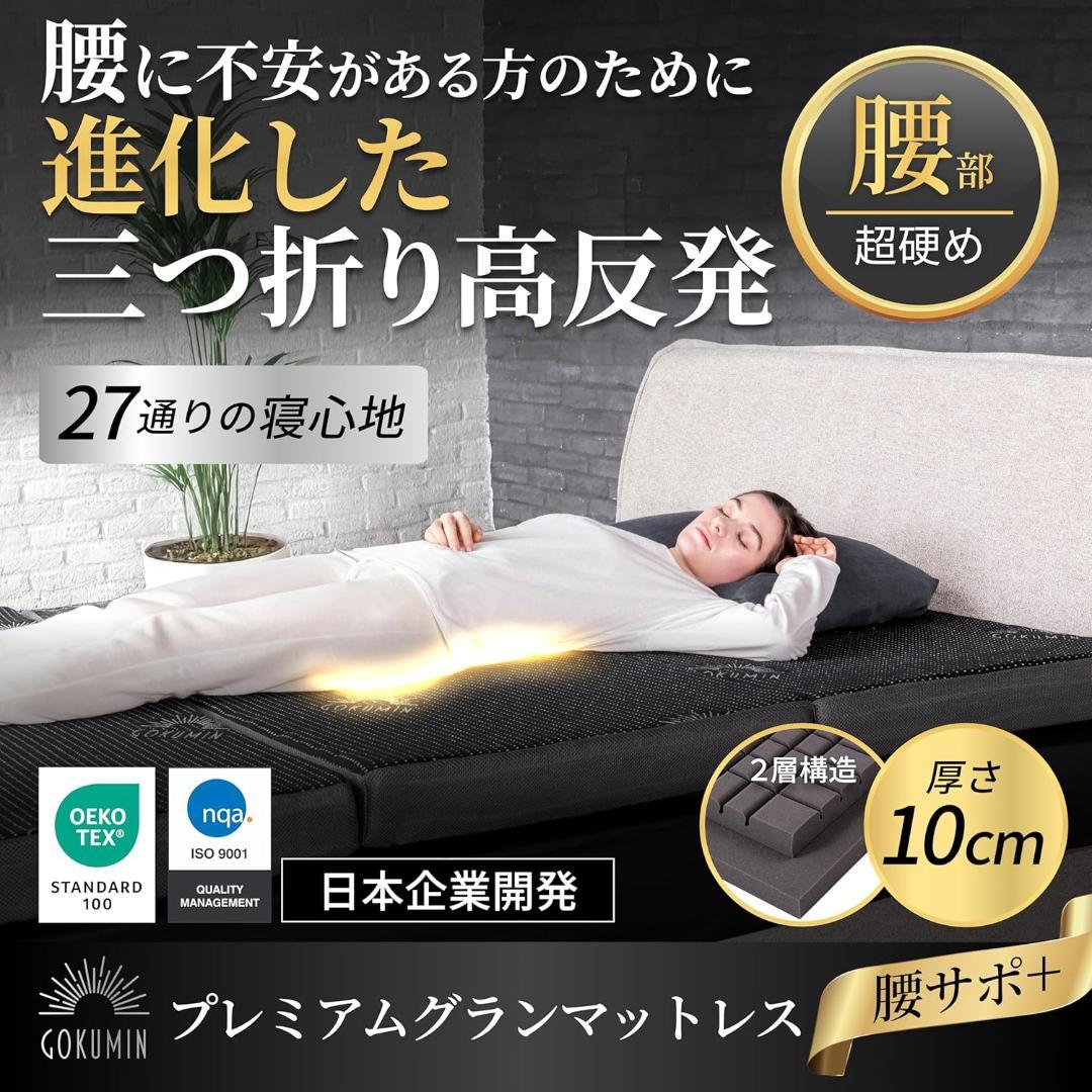 GOKUMIN マットレス シングル 2層高反発 プレミアムグラン 極厚10cm