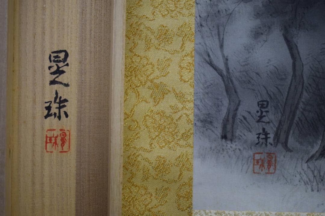 真作/晃珠/湖畔図/桐共箱付/布袋屋掛軸HE-986