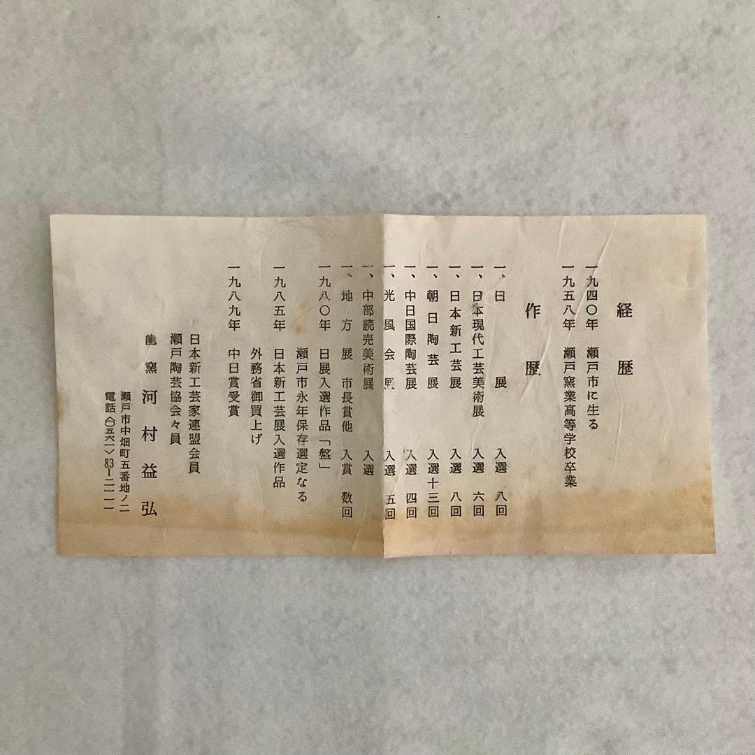 未使用品】龍窯 河村益弘 鉄彩花瓶 瀬戸焼【共箱付き】 - メルカリ