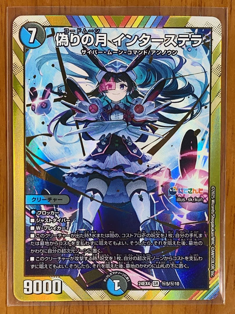 デュエマ 偽りの月 インターステラ 月ノ美兎 SR シークレット【美品