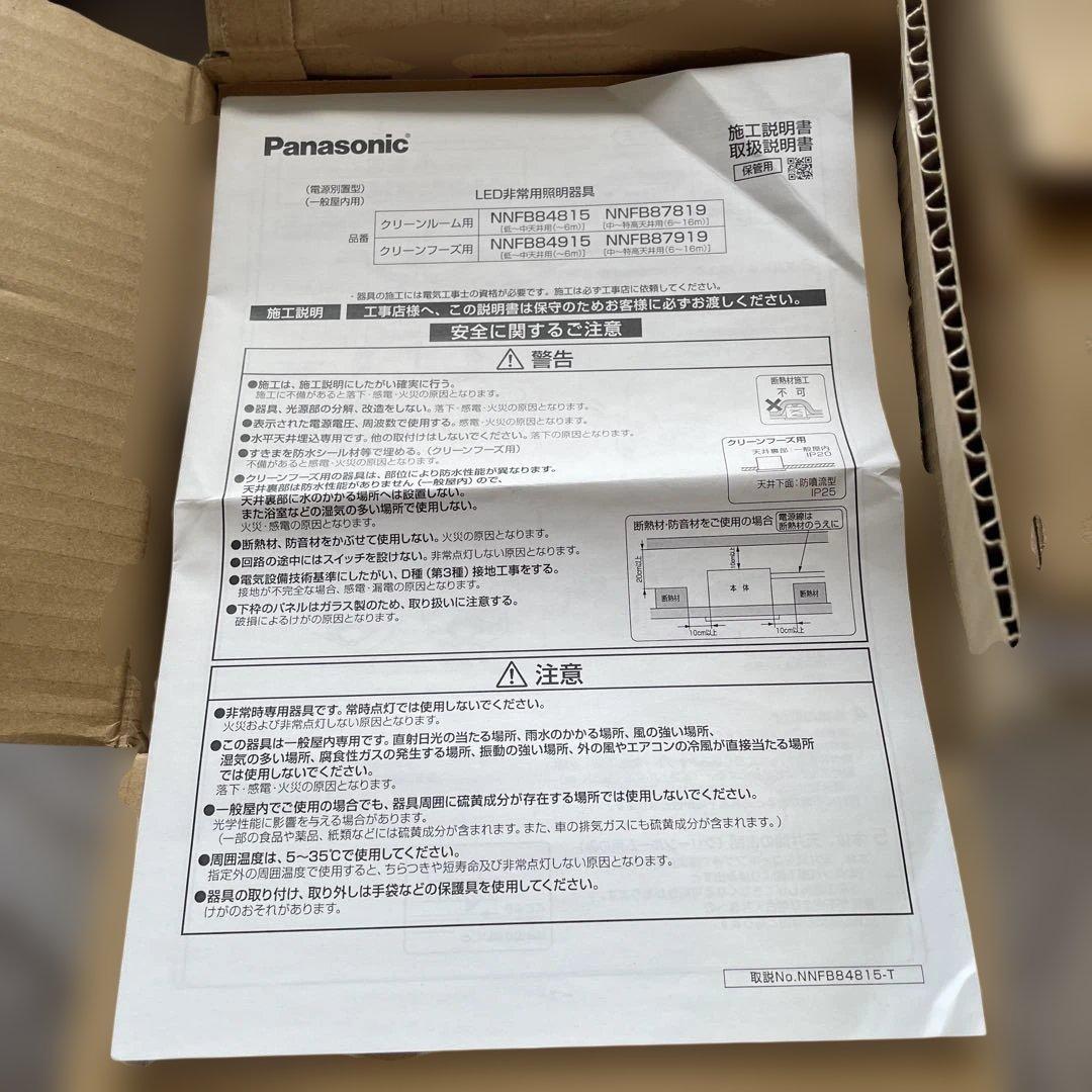 NNFB84815 非常用照明器具 LED クリーンルーム用　Panasonic