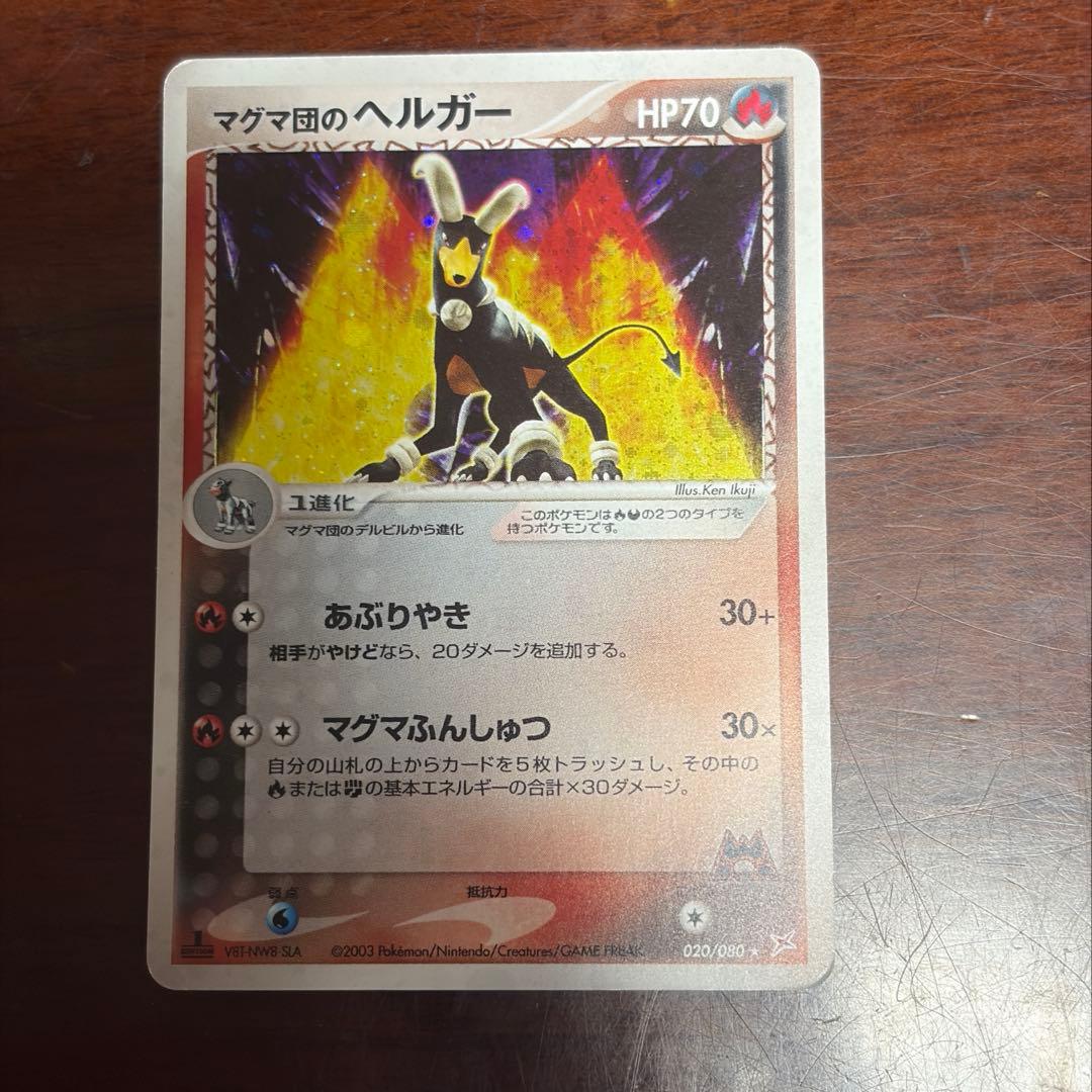 マグマ団のヘルガー ☆ 強化拡張パックex1 マグマVSアクア ふたつの