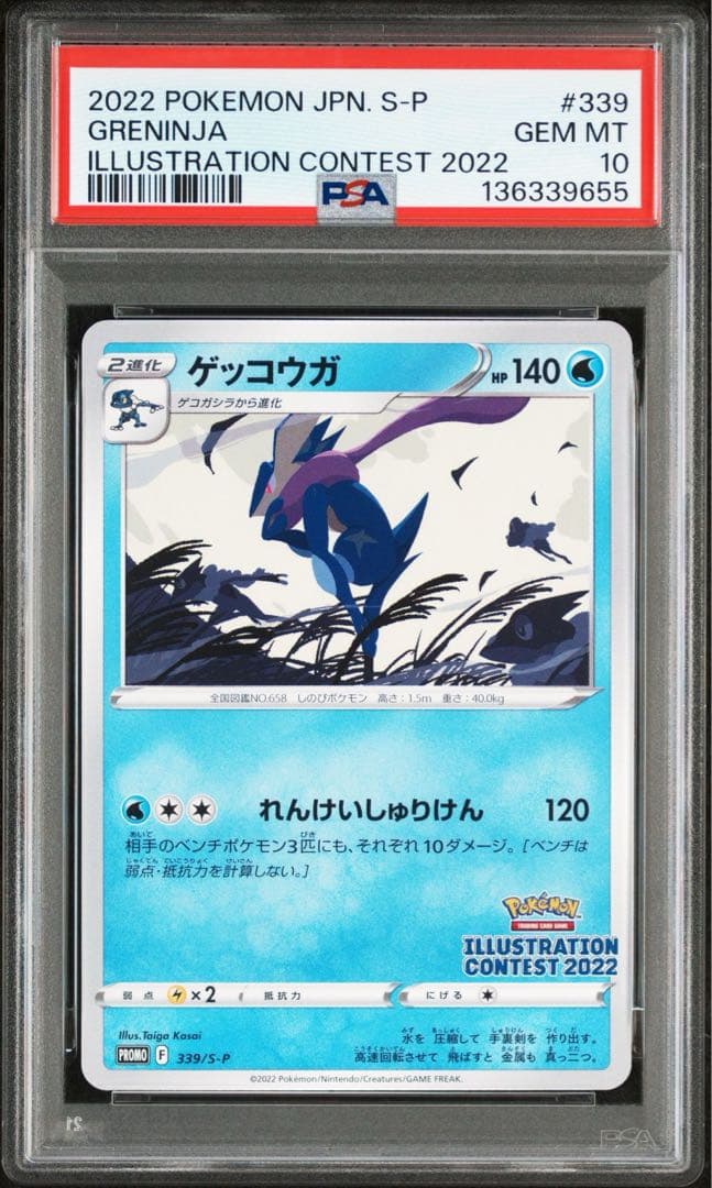 PSA10 連番 イラストレーションコンテスト 2022 ゲッコウガ フシギダネ