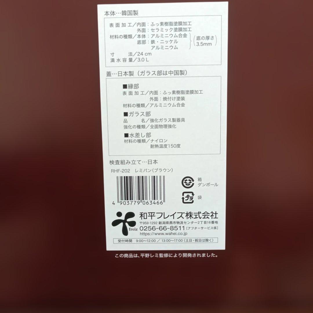 レミパンRHF-202 ブラウン　未開封未使用