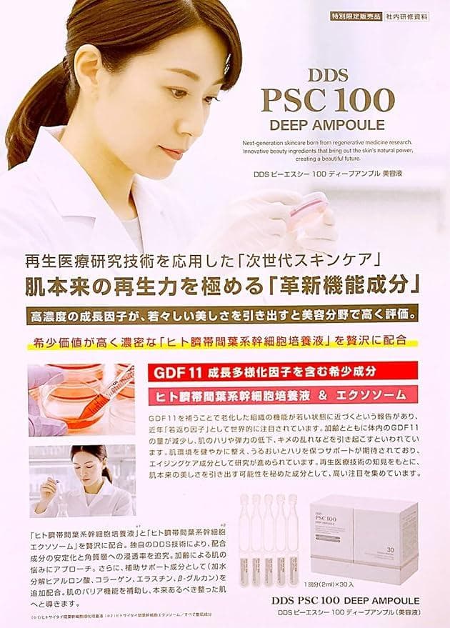 DDS PSC 100 DEEP AMPOULE 30個入り