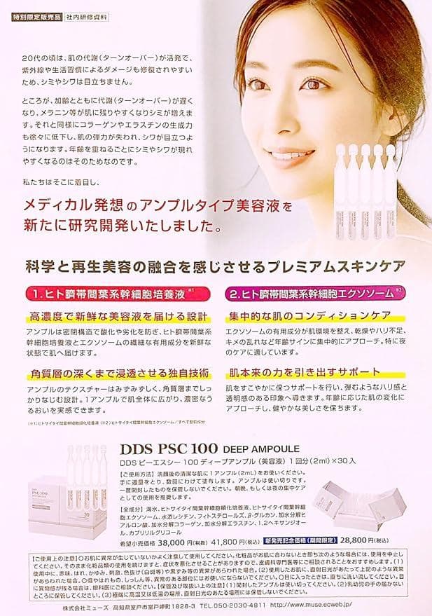 DDS PSC 100 DEEP AMPOULE 30個入り