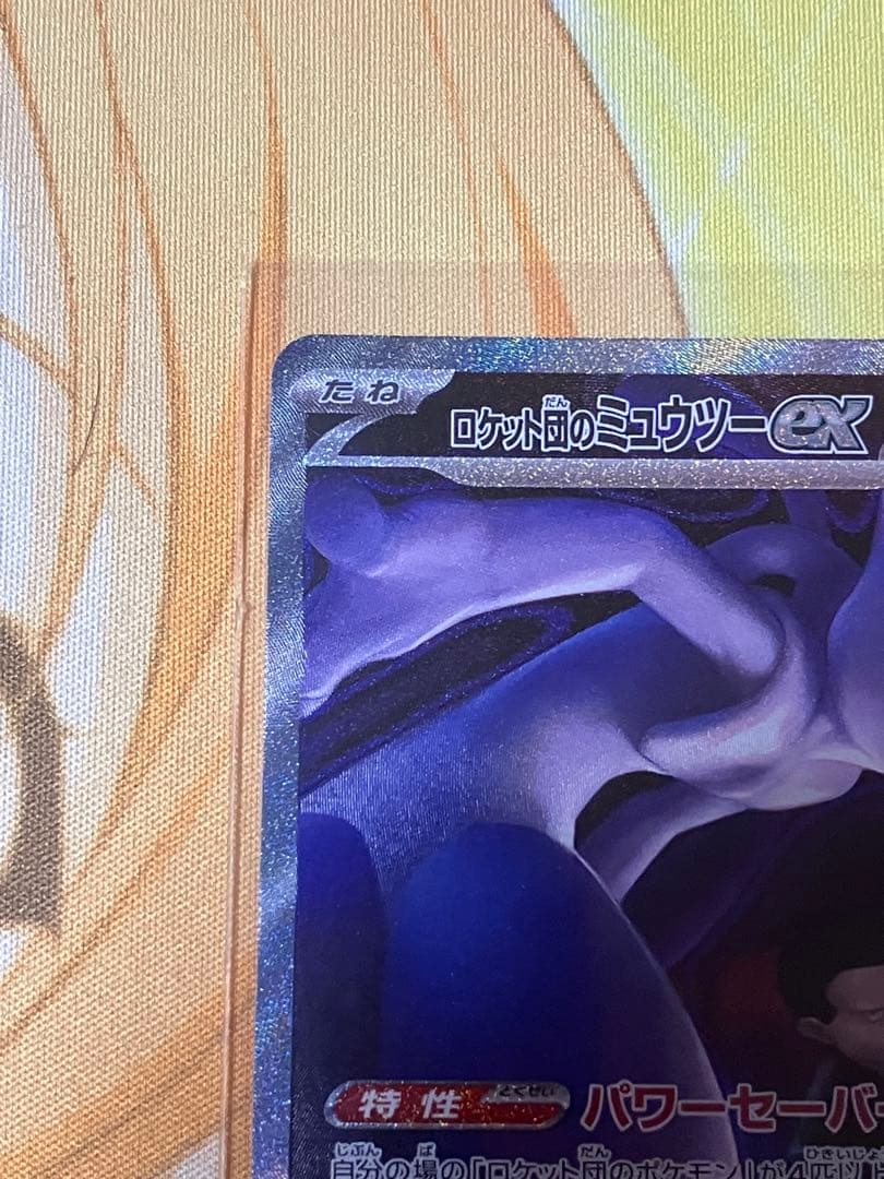 ポケカ　MEGAドリームex ロケット団のミュウツーex SAR1枚