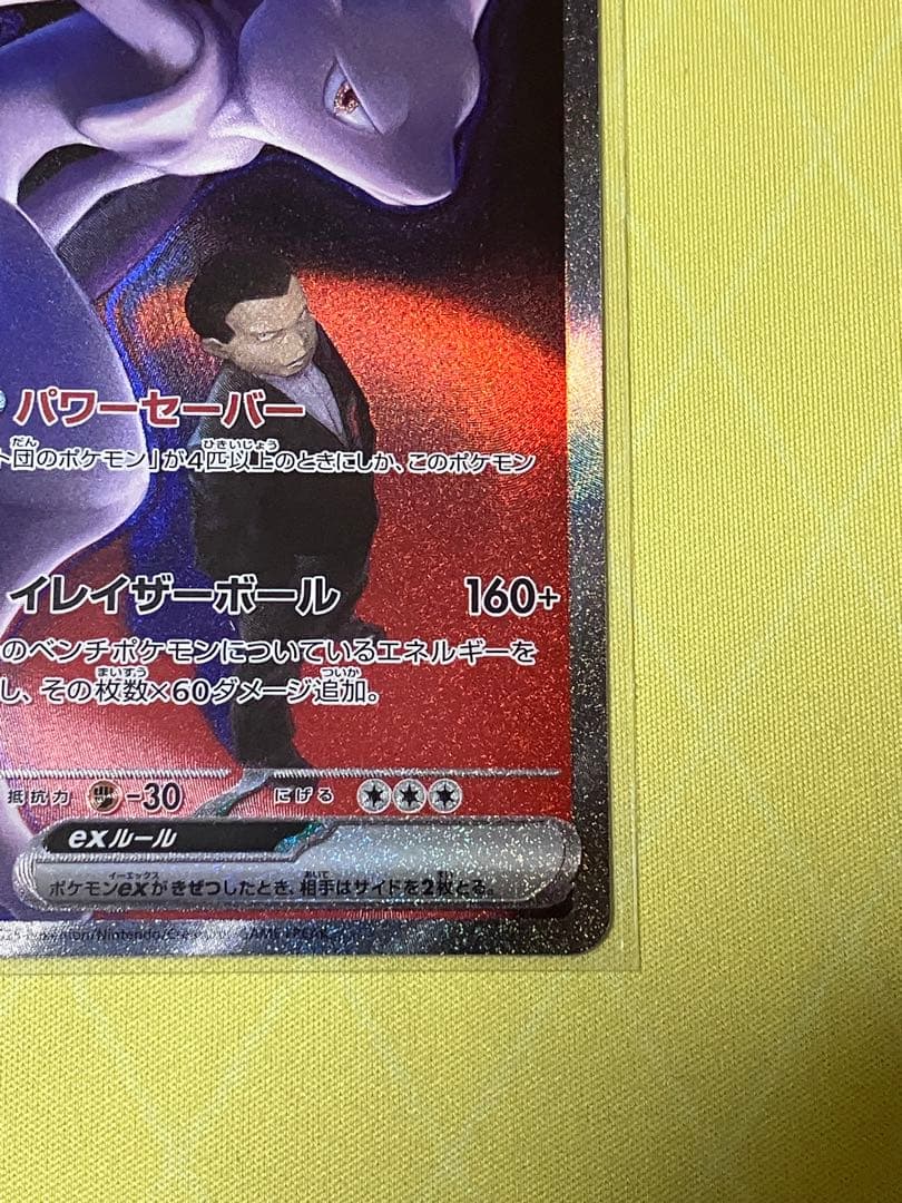 ポケカ　MEGAドリームex ロケット団のミュウツーex SAR1枚
