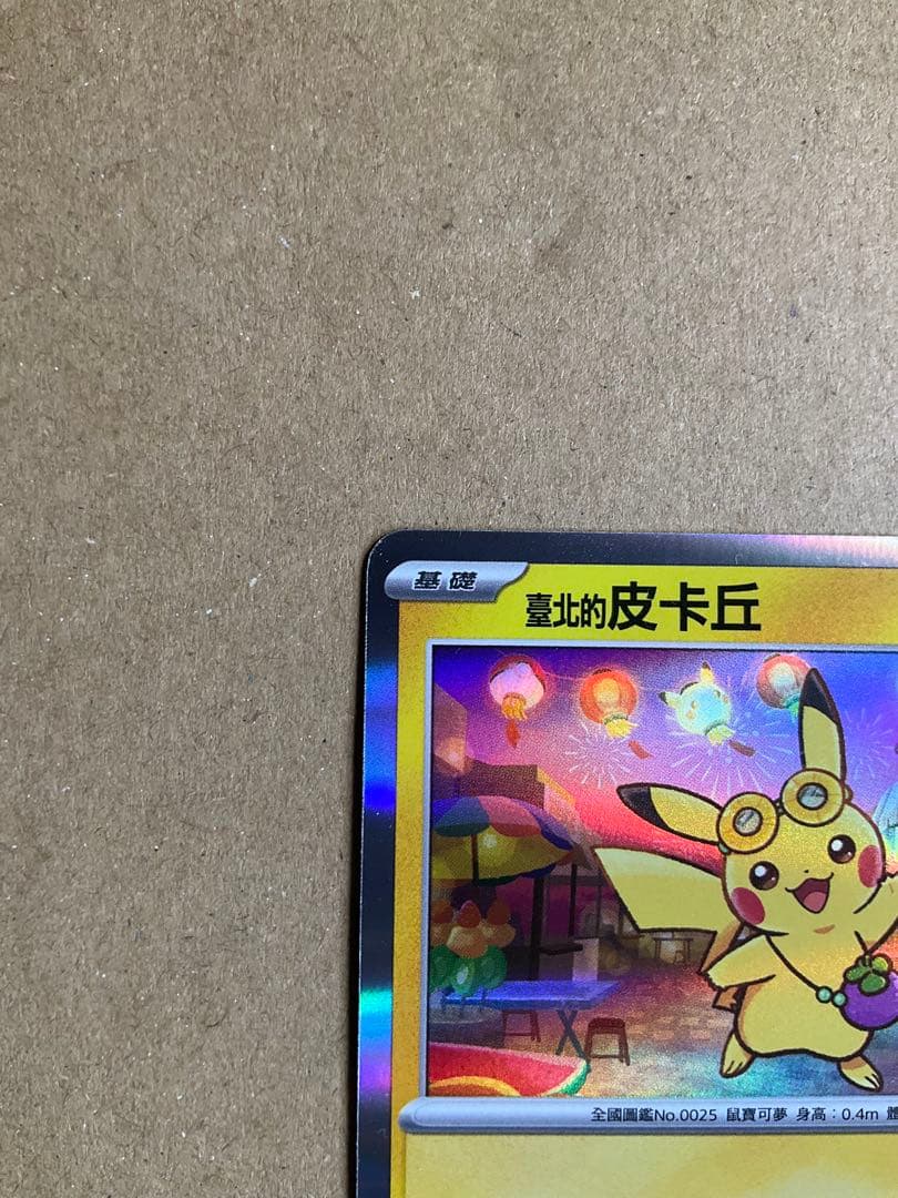 台北のピカチュウ 皮卡丘 プロモ057/SV-P - メルカリ