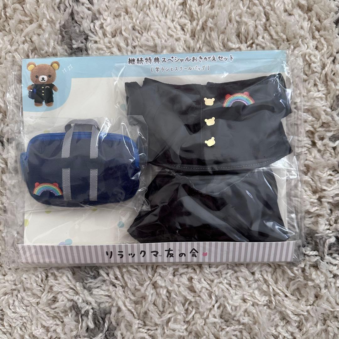 新品リラックマ友の会継続特典スペシャルおきがえセット（学ランと