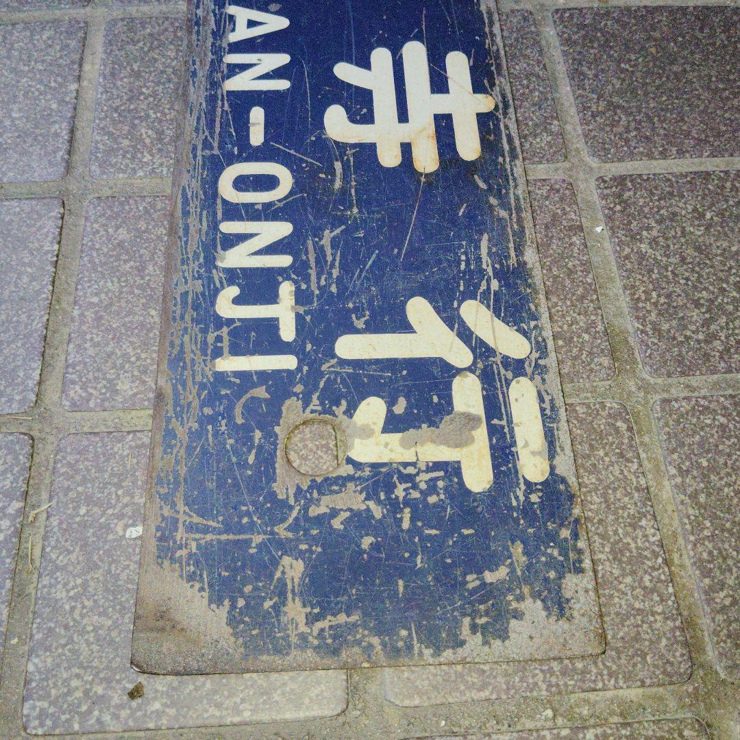 サボ 行先板】多度津行 FOR TADOTSU ✕観音寺行 KAN-ONTI - メルカリ