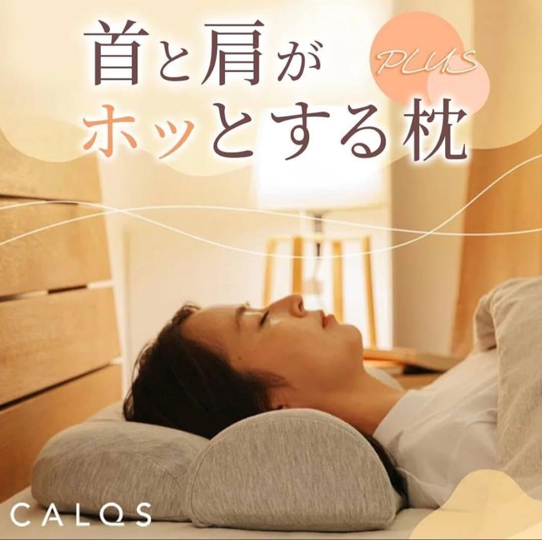 CALQS ホッとする枕 PLUS クリームベージュ　温まる 温める