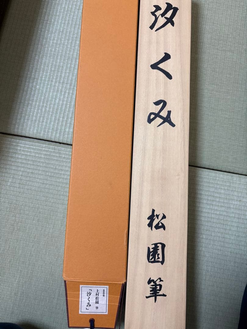 ウ*ん様 上村さ松園汐くみ 掛け軸 共同株式会社 美術商品部