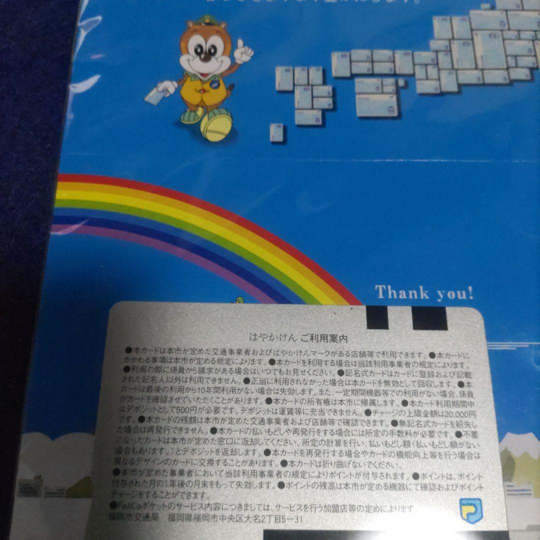 記念 はやかけん 交通系ICカード 全国相互利用 残高0円 確認 台紙付き