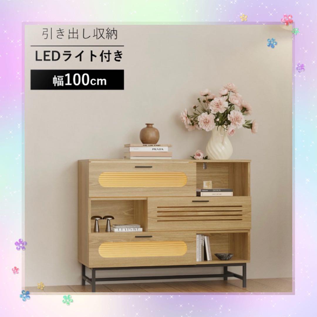 キャビネット サイドボード LEDライト付き 幅100cm 木目調 コンパクト