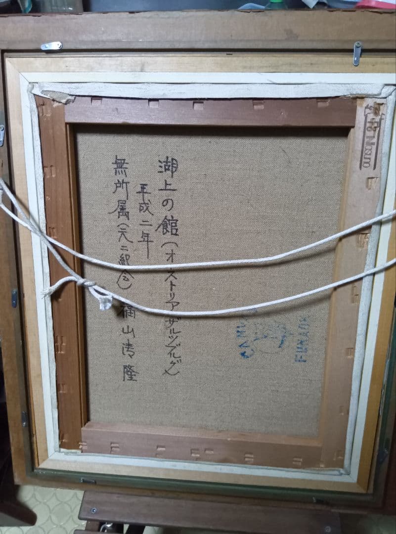 福山清隆の直筆油彩画です写真14枚です