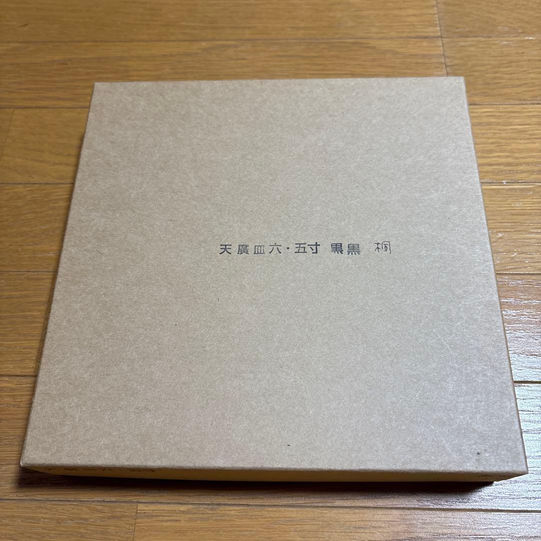 赤木明登さん作 天廣皿6.5寸黒桐 - メルカリ