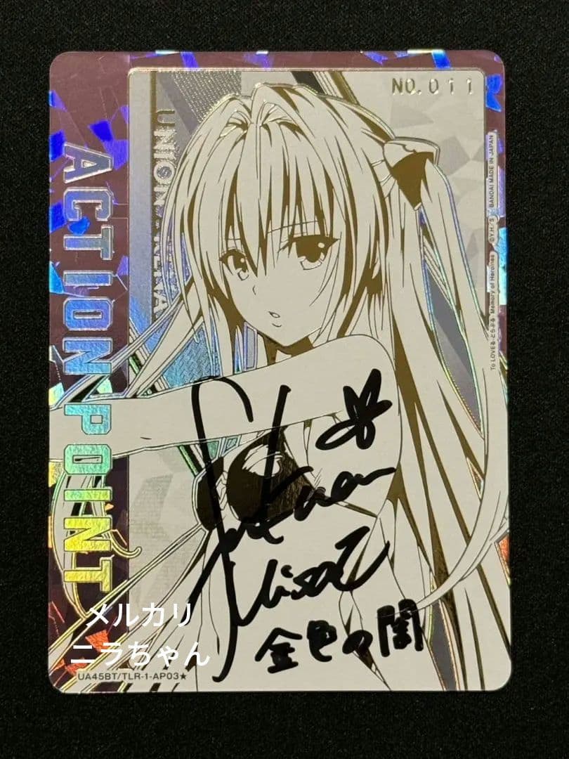 ユニオンアリーナ ToLOVEる 金色の闇 直筆 シリアル AP☆ 011 - メルカリ