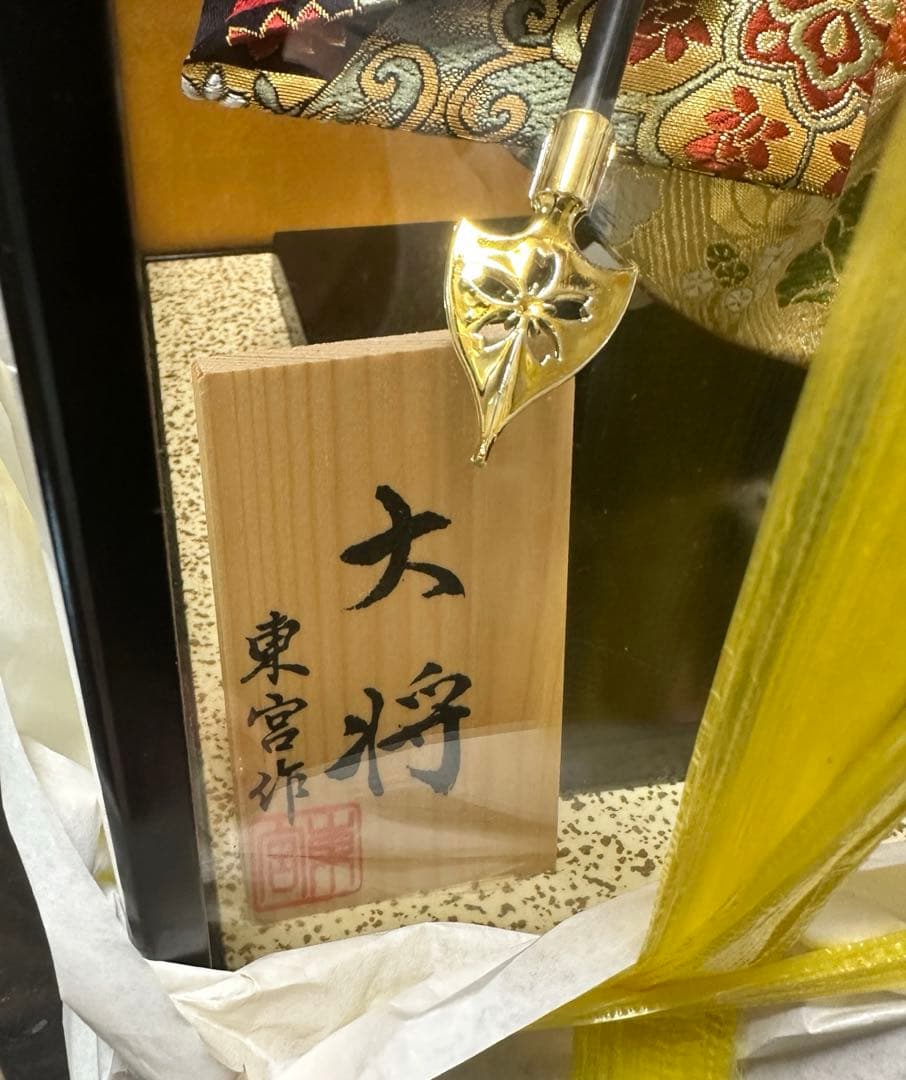 新品未使用 五月人形 東宮作 大将