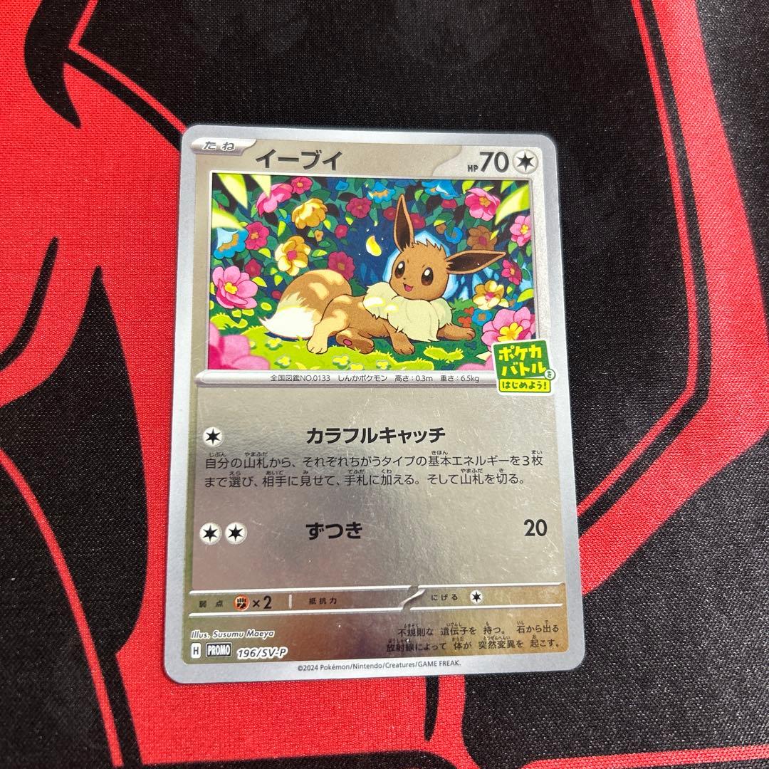 ポケモンカード イーブイ ポケカバトルをはじめよう プロモ 1枚 - メルカリ