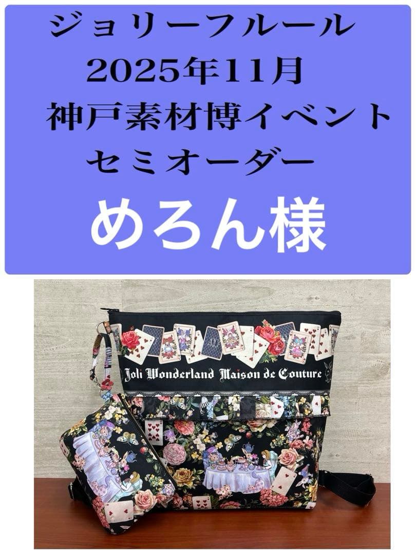 ジョリーフルール　マイリトルテイラー　神戸素材博イベント　セミオーダー　⑩