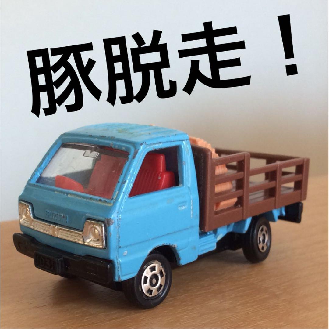 トミカ スズキ キャリイ 家畜運搬車 豚脱走！ - メルカリ