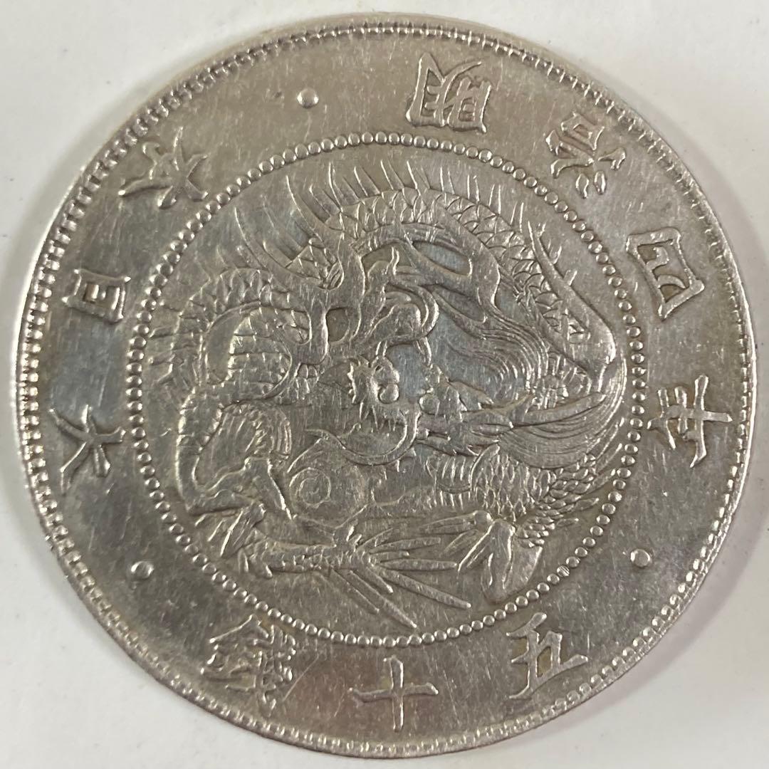 珍品 手変り【短陽光】旭日竜大型50銭銀貨 明治4年 前期 ハネ本 軽