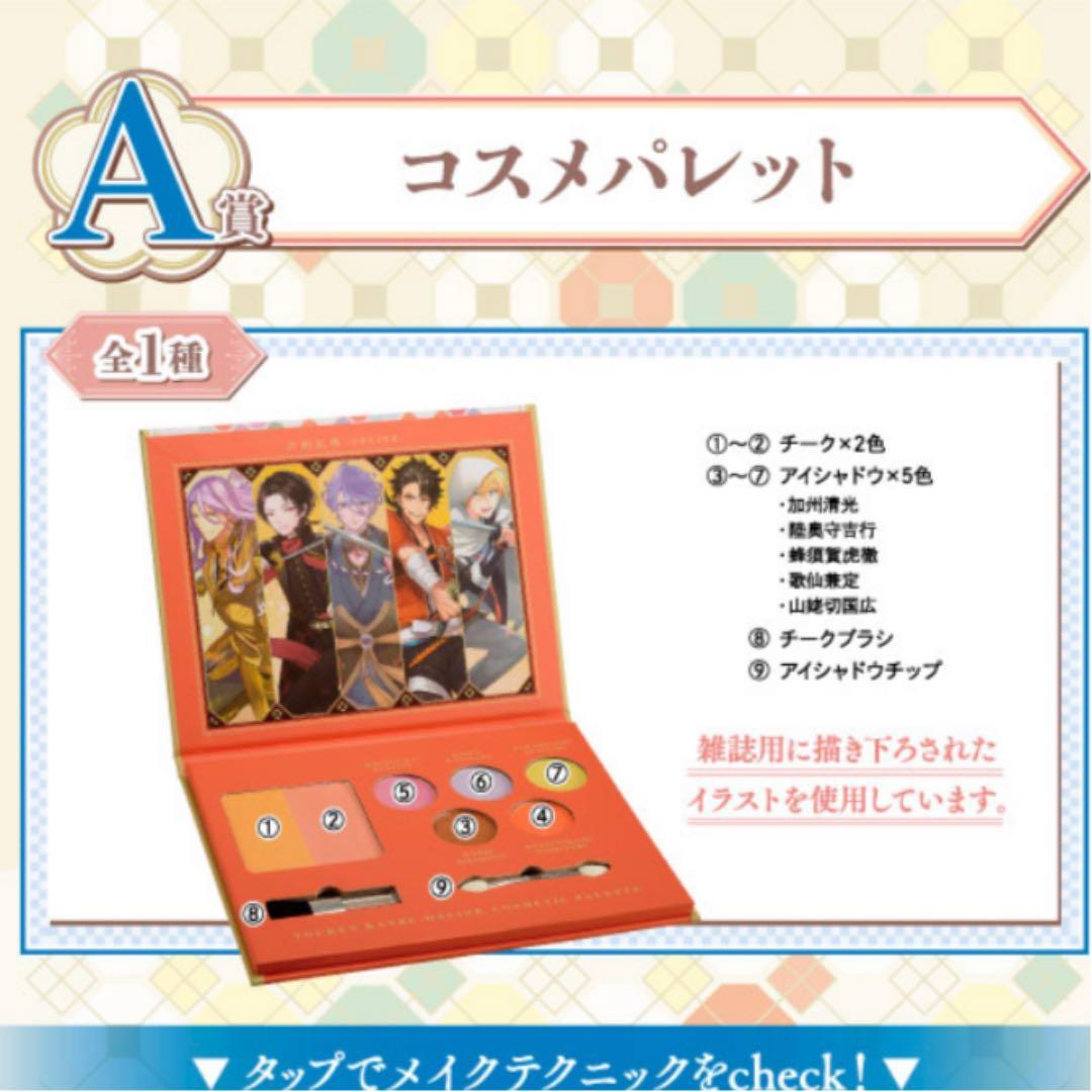 刀剣乱舞 コスメ 一番くじ A-D賞 6点セット - メルカリ