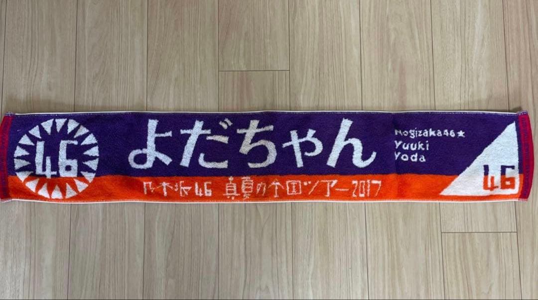 乃木坂 与田祐希 タオル - メルカリ