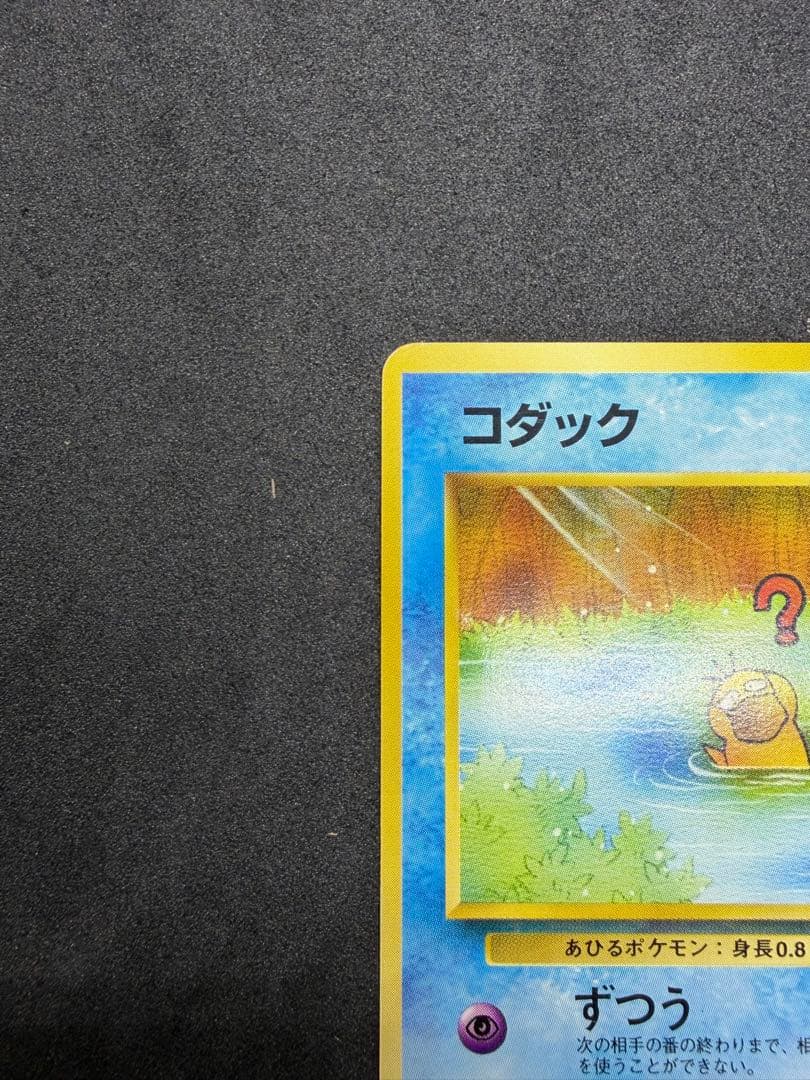 旧裏 コダック 054 ポケモンカードになったワケ おまけカード プロモ