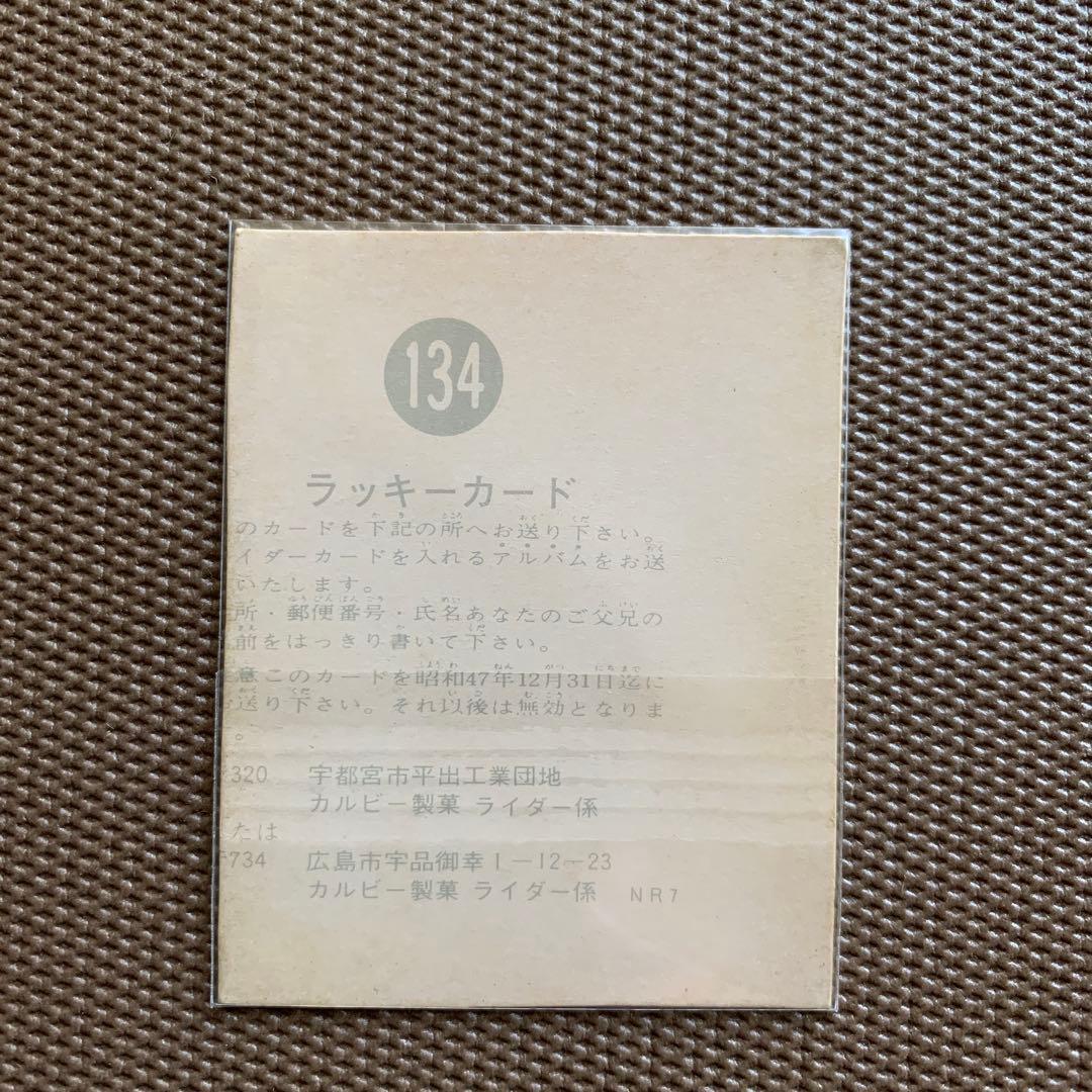 カルビー旧仮面ライダー【134番】エラーラッキーカード - メルカリ