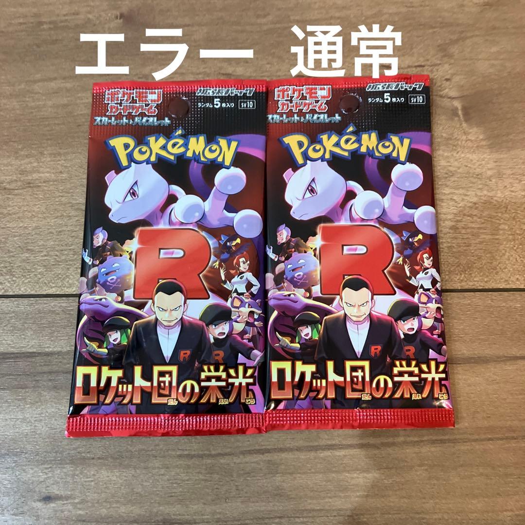 ロケット団の栄光 エラーパック 1パック - メルカリ