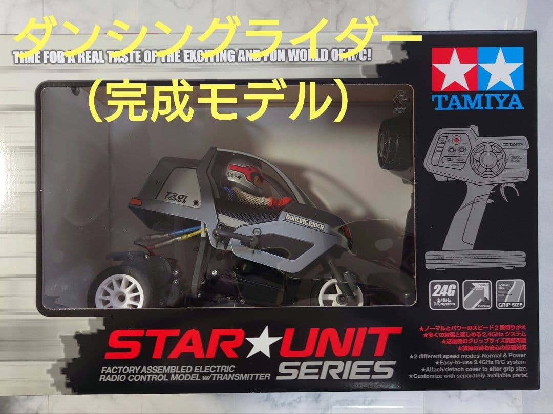 【期間限定価格】ダンシングライダー（完成モデル）+ デュアル（組立キット）セット