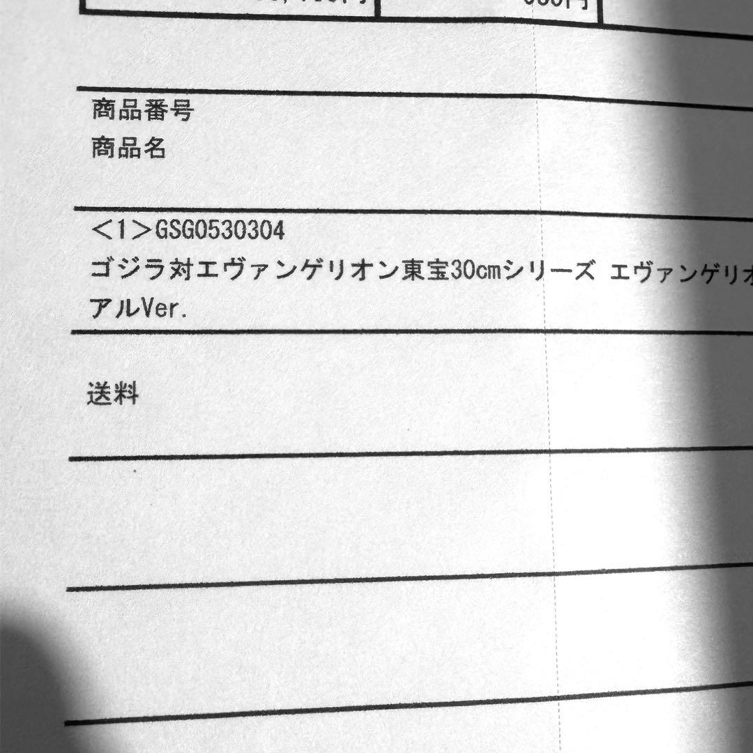 ゴジラ エヴァンゲリオン 東宝30cm 2号機ビースト Gモード リニューアル