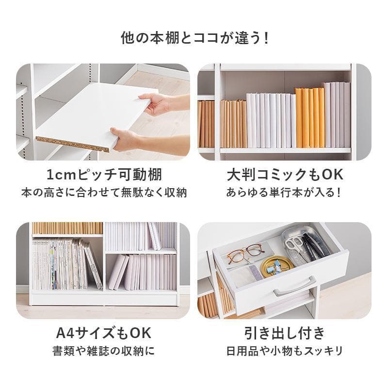 1cm刻みで調節引き出し付き本棚 幅90cm ホワイト [8008]