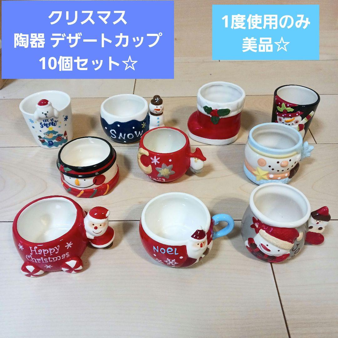 美品】陶器 クリスマス デザートカップ サンタ ツリー 雪だるま 10個