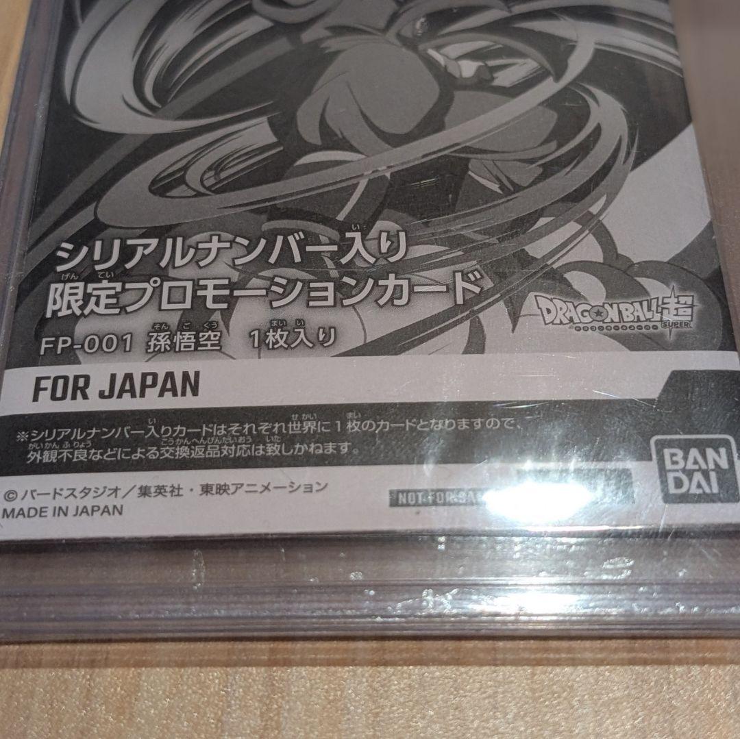 孫悟空 PR☆ シリアル悟空 新品未開封 FP-001 FOR JAP - メルカリ
