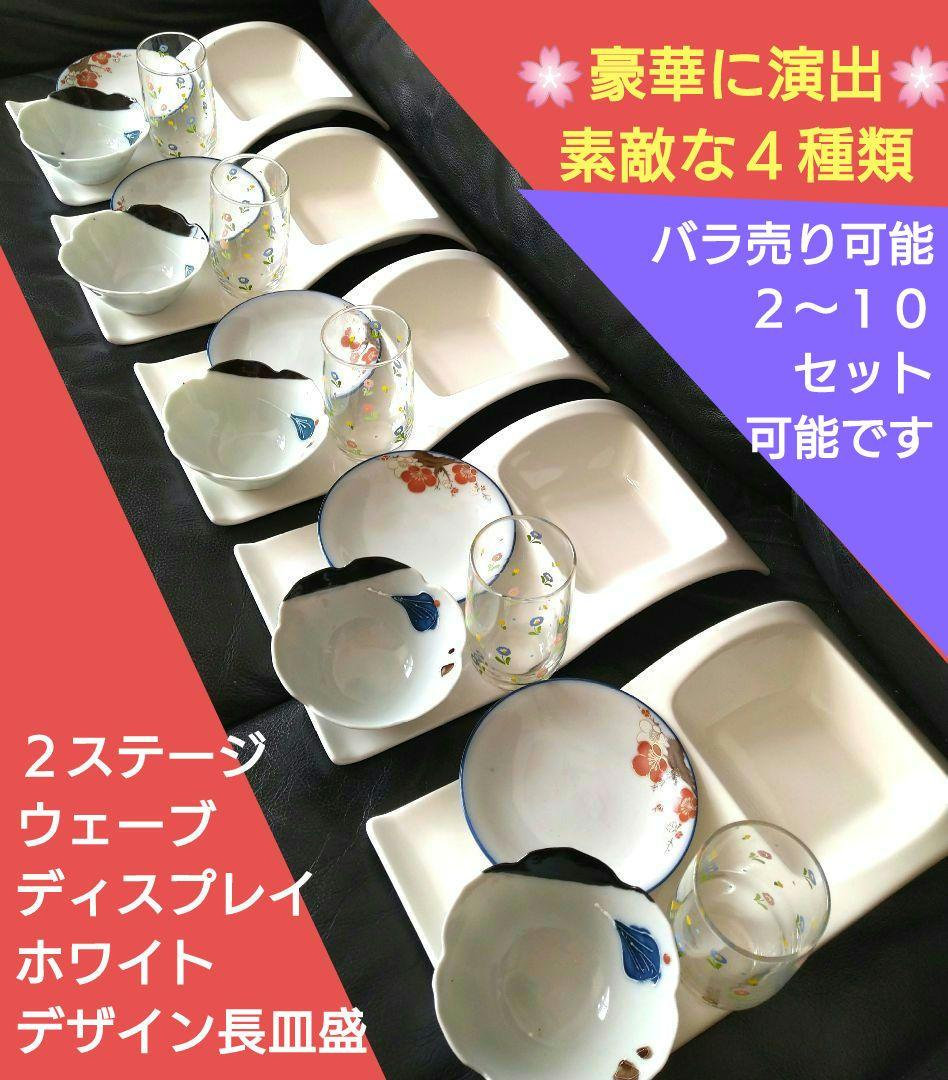 ♥豪華に演出４種類・２ステージウェーブ【ディスプレイホワイトデザイン長皿盛】３組