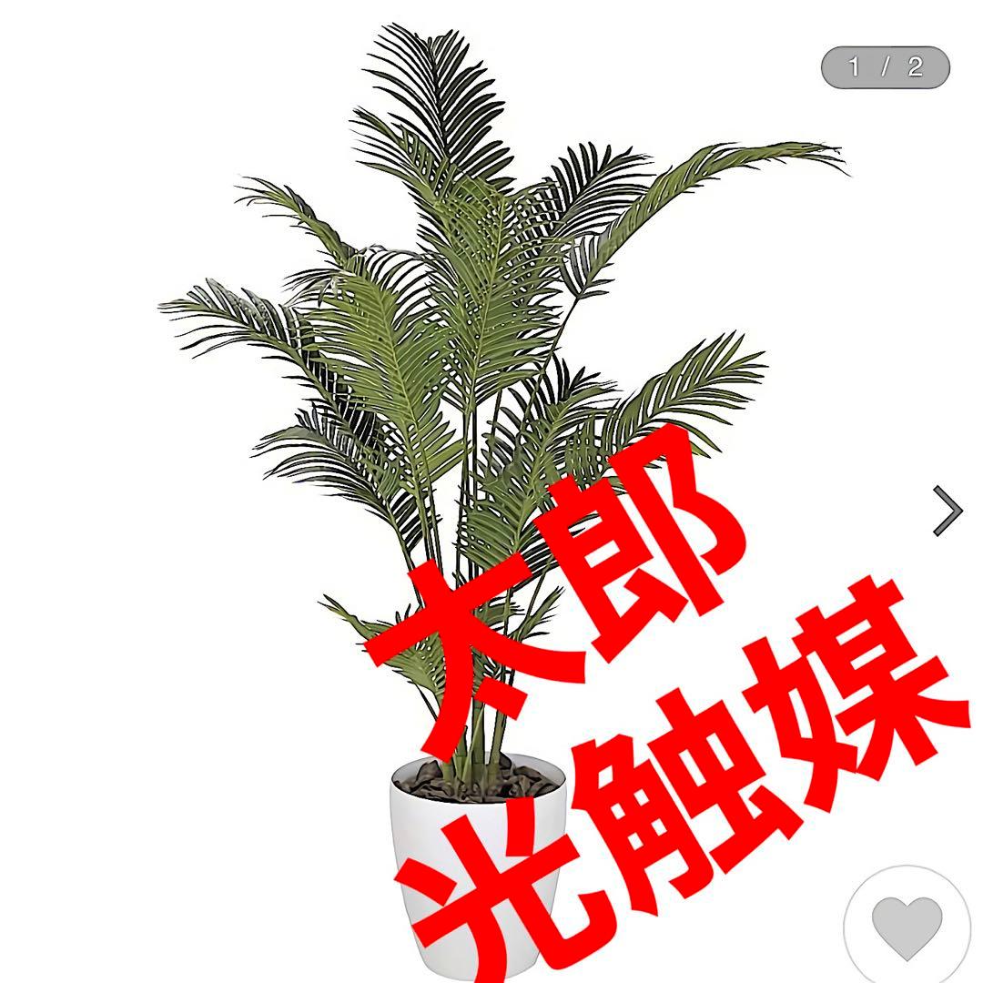 光触媒　人工観葉植物　ウォールグリーン フェイクグリーン　アレカヤシ180