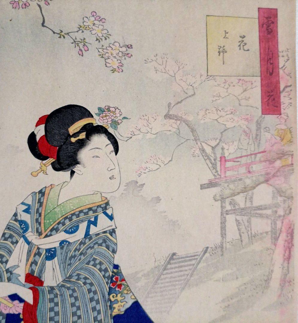 浮世絵版画、雪月花（花上野)橋本周延画、明治32年1月出版