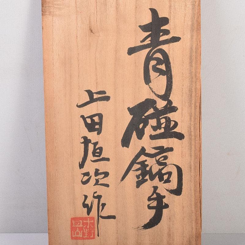 和食器 木野皿山窯 上田恒次作 青磁鎬手 銘々皿 7客