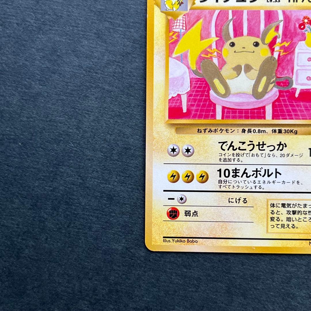 旧裏 ライチュウ 美品 イントロパック No.026